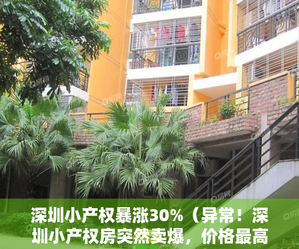 深圳小产权暴涨30%（异常！深圳小产权房突然卖爆，价格最高涨50%，有人竟一口气买4套）