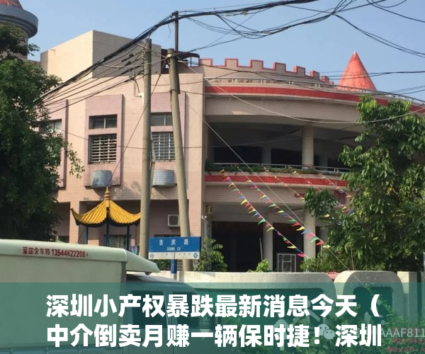 深圳小产权暴跌最新消息今天（中介倒卖月赚一辆保时捷！深圳小产权房为何越调控越火爆？）