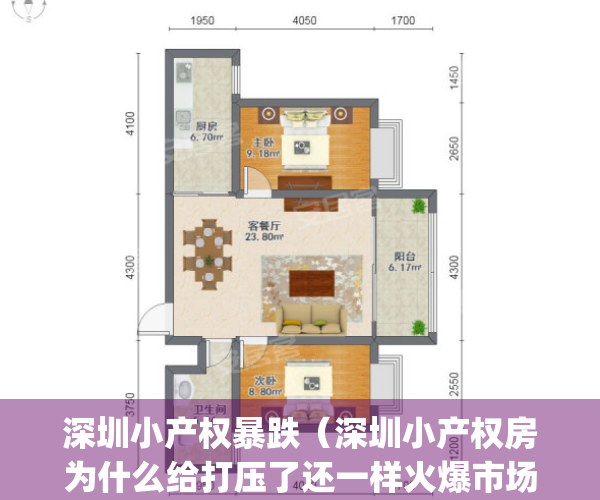 深圳小产权暴跌（深圳小产权房为什么给打压了还一样火爆市场）(深圳小产权房交易火爆)