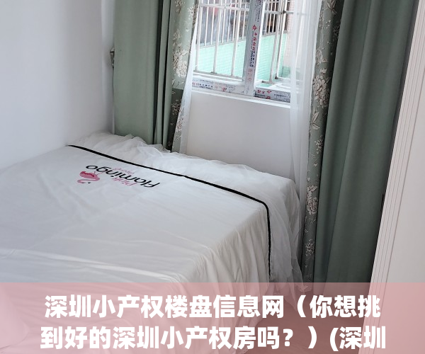 深圳小产权楼盘信息网（你想挑到好的深圳小产权房吗？）(深圳小产权房价2020最新价格)