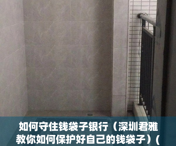 如何守住钱袋子银行（深圳君雅教你如何保护好自己的钱袋子）(守住钱袋子宣传海报)
