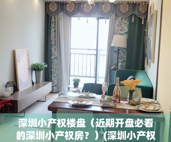 深圳小产权楼盘（近期开盘必看的深圳小产权房？）(深圳小产权房2021新盘)