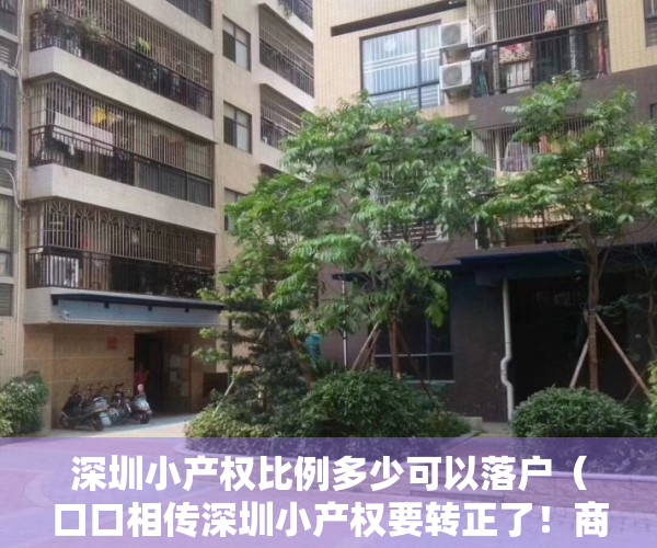 深圳小产权比例多少可以落户（口口相传深圳小产权要转正了！商品房将遭受冲击？）