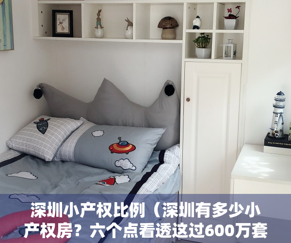 深圳小产权比例（深圳有多少小产权房？六个点看透这过600万套的集体建筑房！）
