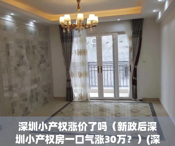 深圳小产权涨价了吗（新政后深圳小产权房一口气涨30万？）(深圳小产权价格变化)
