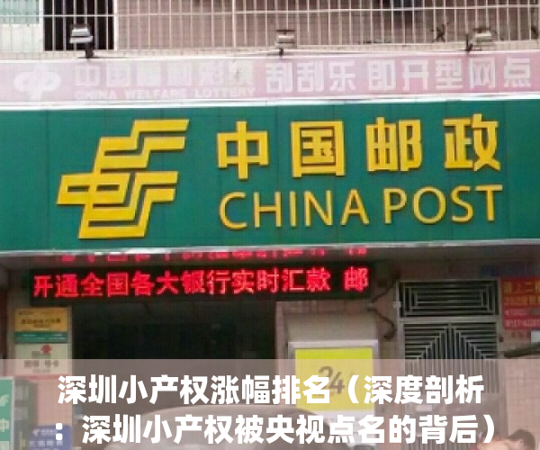 深圳小产权涨幅排名（深度剖析：深圳小产权被央视点名的背后）(2021年深圳小产权房走向)