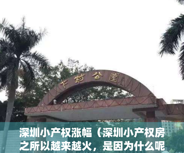 深圳小产权涨幅（深圳小产权房之所以越来越火，是因为什么呢？）(深圳小产权房涨幅最高达50%)