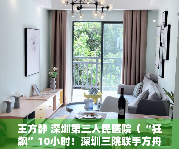王方静 深圳第三人民医院（“狂飙”10小时！深圳三院联手方舟健客，10位专家全天科普共克肝扰）