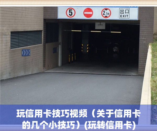 玩信用卡技巧视频（关于信用卡的几个小技巧）(玩转信用卡)