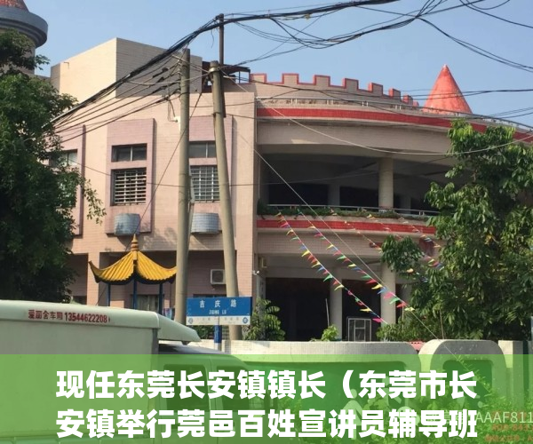现任东莞长安镇镇长（东莞市长安镇举行莞邑百姓宣讲员辅导班）(东莞长安镇长简介)