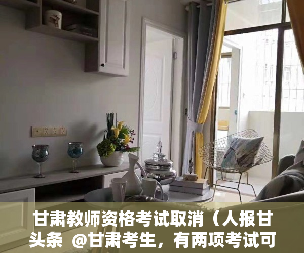 甘肃教师资格考试取消（人报甘头条  @甘肃考生，有两项考试可以申请退费了！）