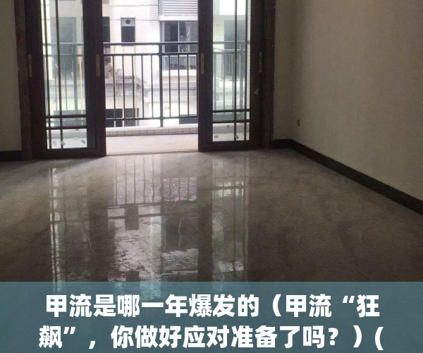 甲流是哪一年爆发的（甲流“狂飙”，你做好应对准备了吗？）(甲流一般什么时候流行)