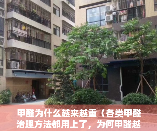 甲醛为什么越来越重（各类甲醛治理方法都用上了，为何甲醛越除越多？）