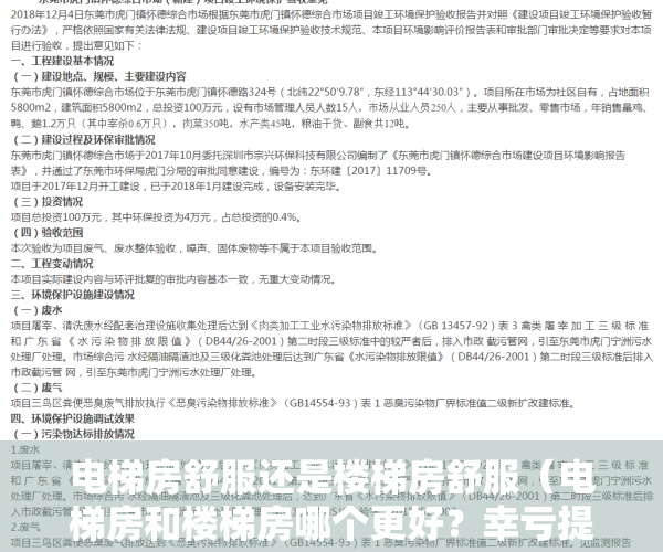 电梯房舒服还是楼梯房舒服（电梯房和楼梯房哪个更好？幸亏提前做了功课，不然就跟风买错了！）