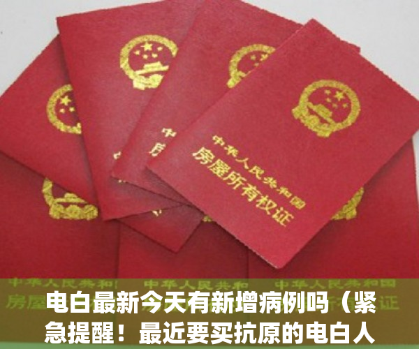 电白最新今天有新增病例吗（紧急提醒！最近要买抗原的电白人速看！）(电白新冠最新疫情公布)