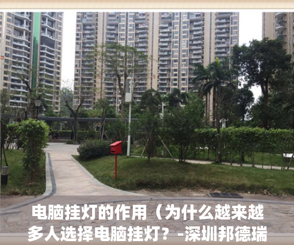 电脑挂灯的作用（为什么越来越多人选择电脑挂灯？-深圳邦德瑞）(电脑挂灯是智商税吗)