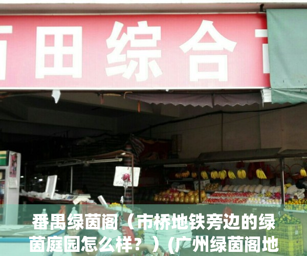 番禺绿茵阁（市桥地铁旁边的绿茵庭园怎么样？）(广州绿茵阁地址)