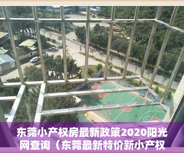 东莞小产权房最新政策2020阳光网查询（东莞最新特价新小产权楼盘推荐！）