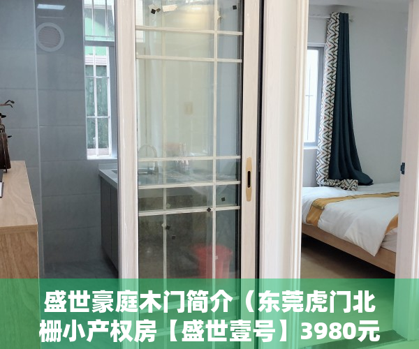 盛世豪庭木门简介（东莞虎门北栅小产权房【盛世壹号】3980元㎡起，精装发绿本）