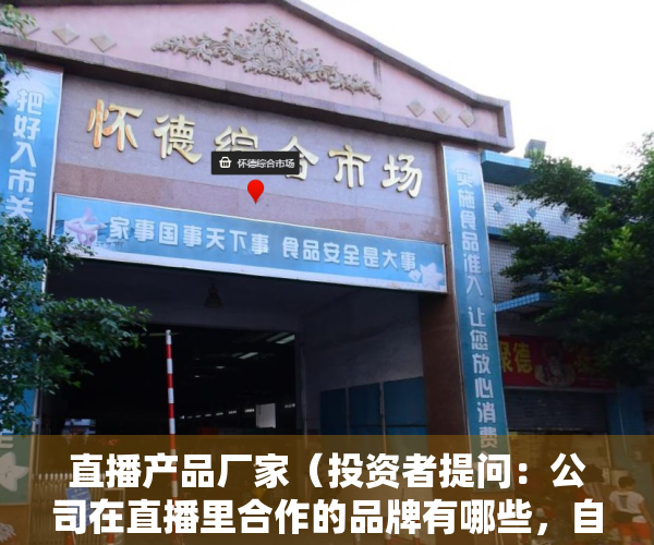 直播产品厂家（投资者提问：公司在直播里合作的品牌有哪些，自营的品牌有哪些？专注的领域是哪）