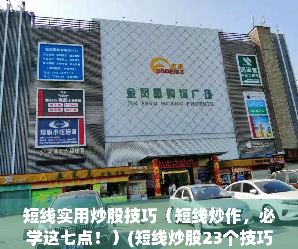 短线实用炒股技巧（短线炒作，必学这七点！）(短线炒股23个技巧)