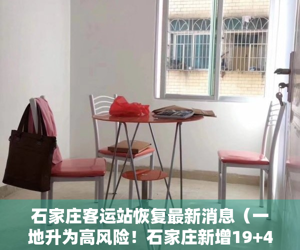 石家庄客运站恢复最新消息（一地升为高风险！石家庄新增19+41！客运总站停运，多高速封出入口）