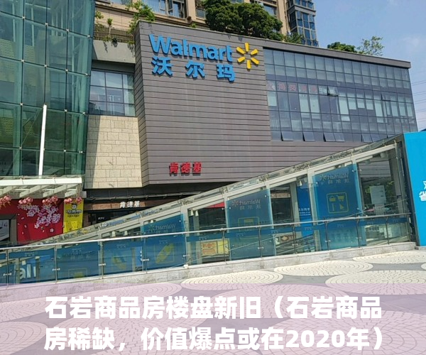 石岩商品房楼盘新旧（石岩商品房稀缺，价值爆点或在2020年）(深圳石岩有哪些楼盘)