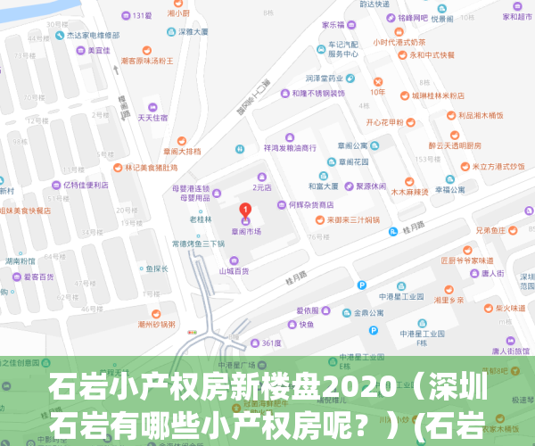 石岩小产权房新楼盘2020（深圳石岩有哪些小产权房呢？）(石岩小产权房好的有哪些)
