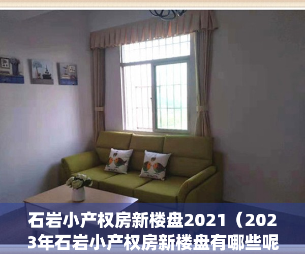 石岩小产权房新楼盘2021（2023年石岩小产权房新楼盘有哪些呢）(石岩在售二手小产权房)