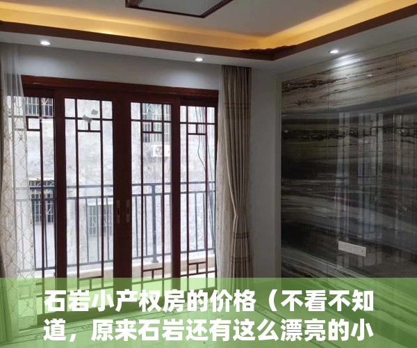 石岩小产权房的价格（不看不知道，原来石岩还有这么漂亮的小产权盘）