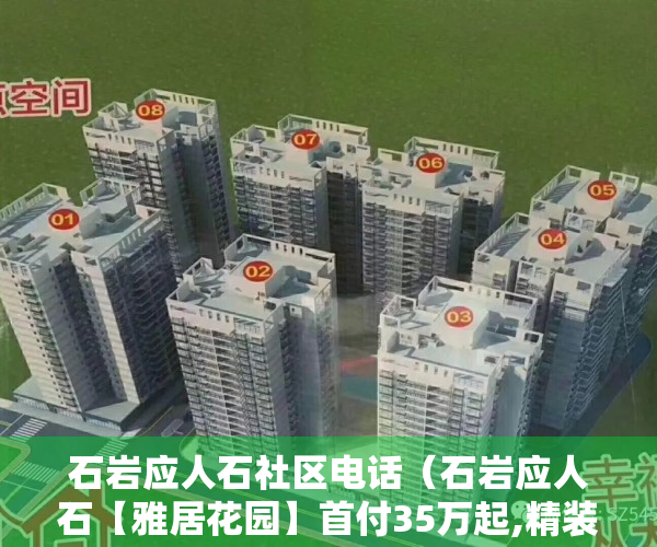 石岩应人石社区电话（石岩应人石【雅居花园】首付35万起,精装修,分期5年,地铁口600米）