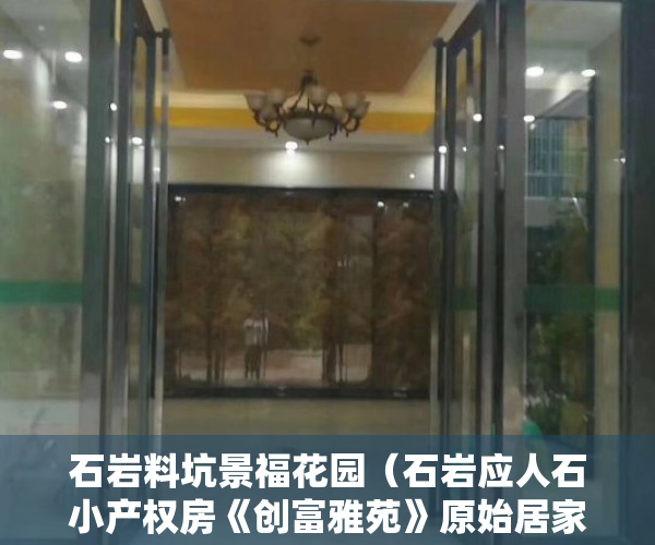 石岩料坑景福花园（石岩应人石小产权房《创富雅苑》原始居家户型，环境好）