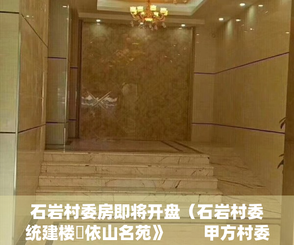 石岩村委房即将开盘（石岩村委统建楼巜依山名苑》        甲方村委，村委盖章！。         购房可落深户！）