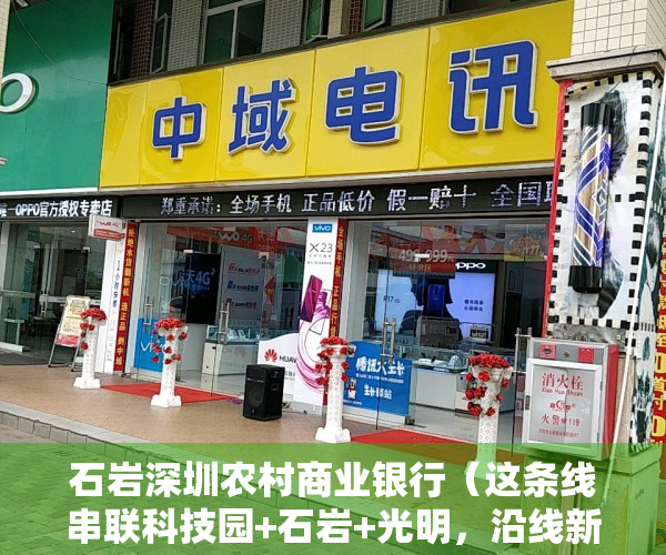 石岩深圳农村商业银行（这条线串联科技园+石岩+光明，沿线新盘从44万到10万+都有！）