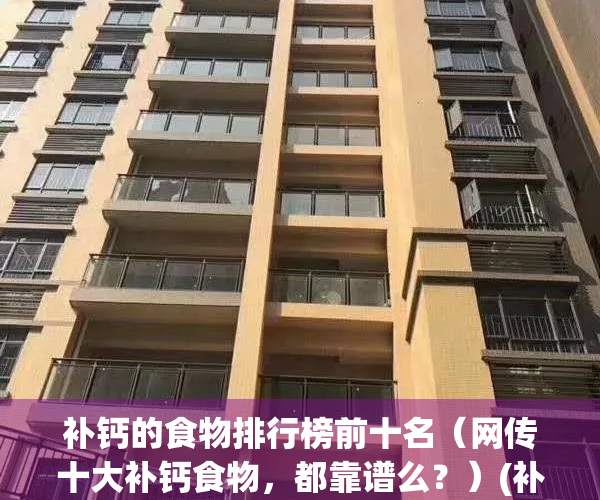 补钙的食物排行榜前十名（网传十大补钙食物，都靠谱么？）(补钙食物前十名有哪些)