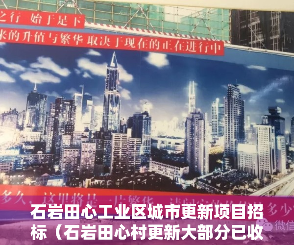 石岩田心工业区城市更新项目招标（石岩田心村更新大部分已收楼，拆除中，地铁13号线石岩站上盖，400多米嘉信云峰！）