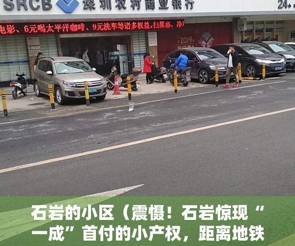 石岩的小区（震慑！石岩惊现“一成”首付的小产权，距离地铁13号线仅600米）