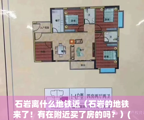 石岩离什么地铁近（石岩的地铁来了！有在附近买了房的吗？）(石岩附近有没有地铁站)