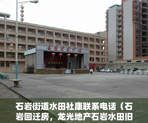 石岩街道水田社康联系电话（石岩回迁房，龙光地产石岩水田旧村旧改，更新项目进度）