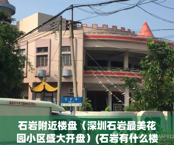 石岩附近楼盘（深圳石岩最美花园小区盛大开盘）(石岩有什么楼盘)