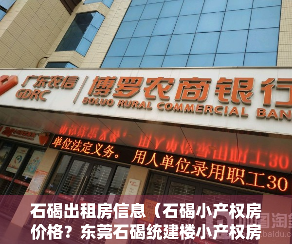石碣出租房信息（石碣小产权房价格？东莞石碣统建楼小产权房《东江花园》3680元一平任选，可分期性价比高，精装花园小区房 封闭式管理 11停车位）