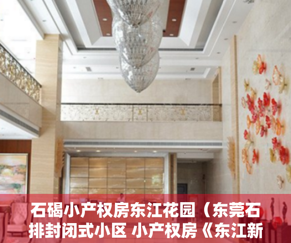 石碣小产权房东江花园（东莞石排封闭式小区 小产权房《东江新城》一线江景房 《东江新城》首付五成 无条件分期3～5年 户户南北通透 大飘窗 《东江新城》）