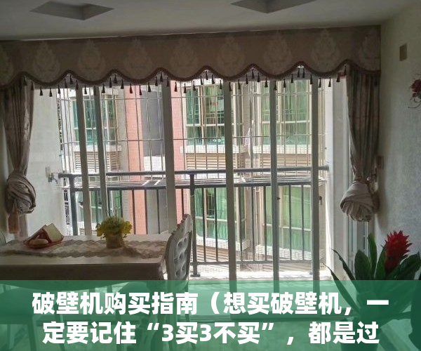 破壁机购买指南（想买破壁机，一定要记住“3买3不买”，都是过来人的经验！）