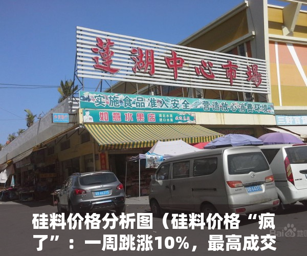 硅料价格分析图（硅料价格“疯了”：一周跳涨10%，最高成交价25万元吨，会是短期波动吗？）