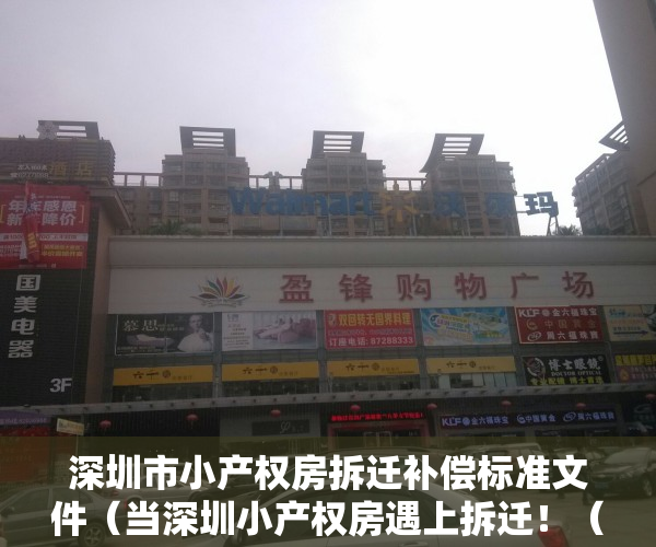 深圳市小产权房拆迁补偿标准文件（当深圳小产权房遇上拆迁！（建议收藏））