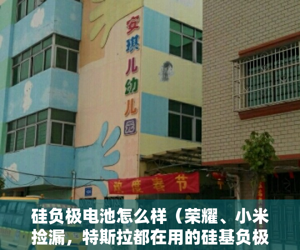 硅负极电池怎么样（荣耀、小米捡漏，特斯拉都在用的硅基负极电池到底是什么？）