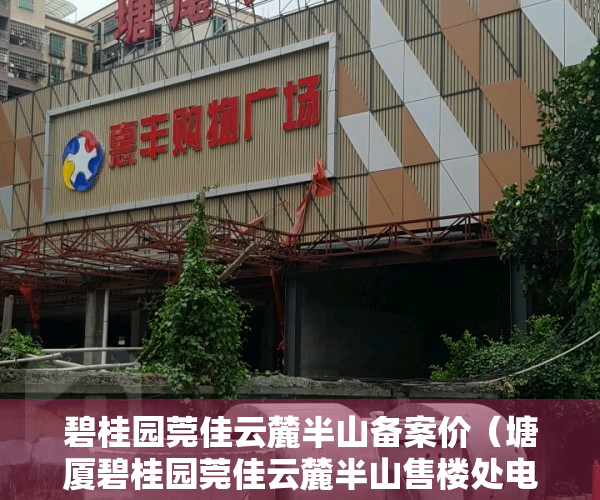 碧桂园莞佳云麓半山备案价（塘厦碧桂园莞佳云麓半山售楼处电话400-022-8887转8888【营销中心】楼盘详情）