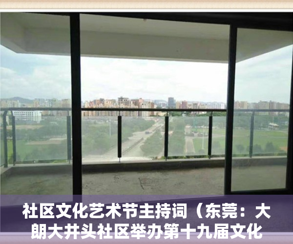 社区文化艺术节主持词（东莞：大朗大井头社区举办第十九届文化艺术节）