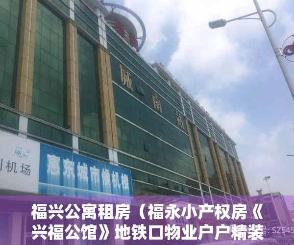 福兴公寓租房（福永小产权房《兴福公馆》地铁口物业户户精装 总价335W起）