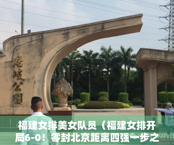 福建女排美女队员（福建女排开局6-0！零封北京距离四强一步之遥，小球细腻拦网发威）